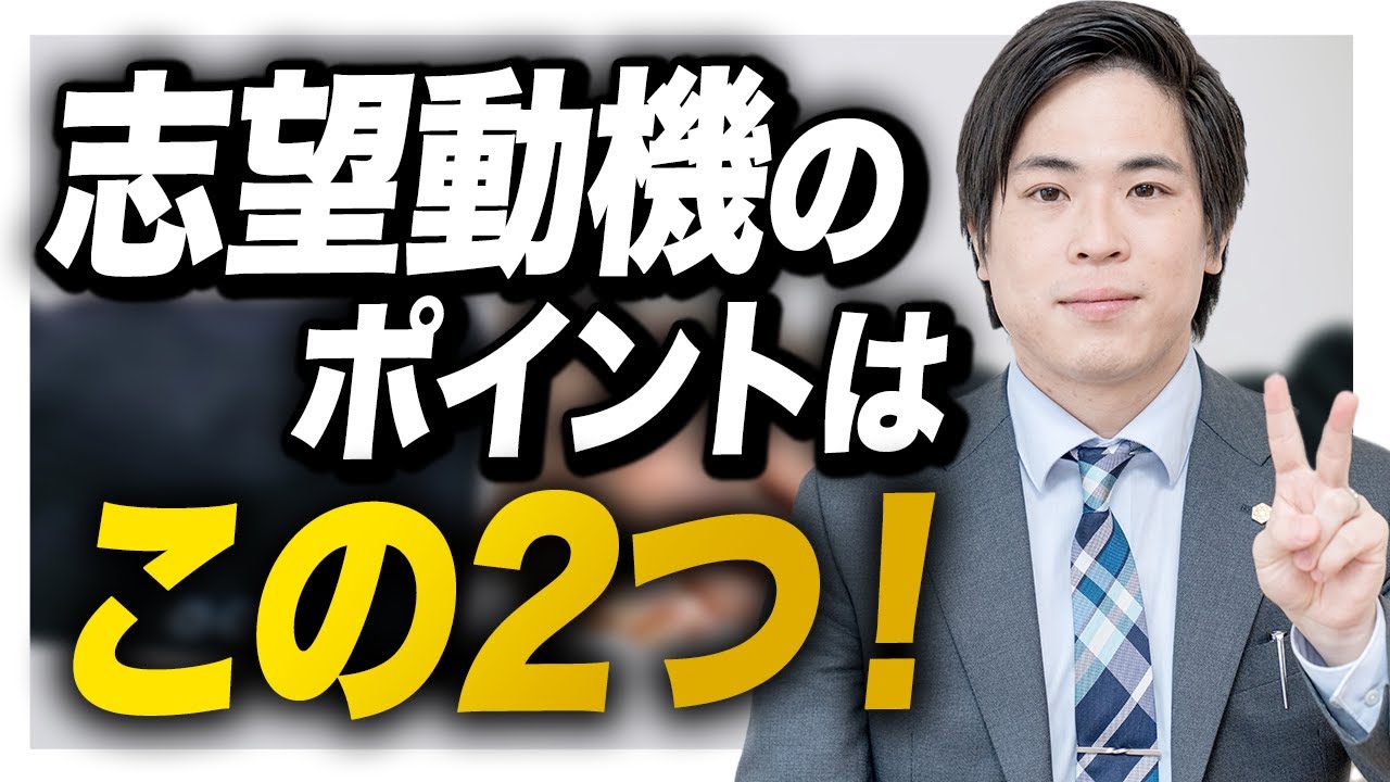 【就活】面接で志望動機はどう答える？模擬面接で教えます【面接対策特訓講座①】