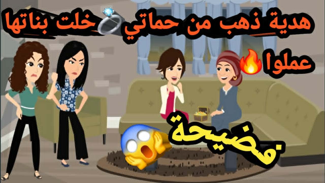 هدية دهب من حماتي خلت بناتها عملوا فضي..حة..حكايات و قصص
