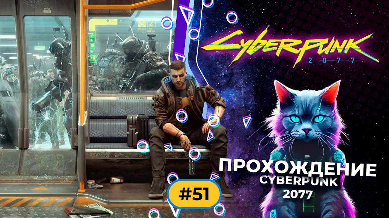 Cyberpunk 2077 part 51 Прохождение