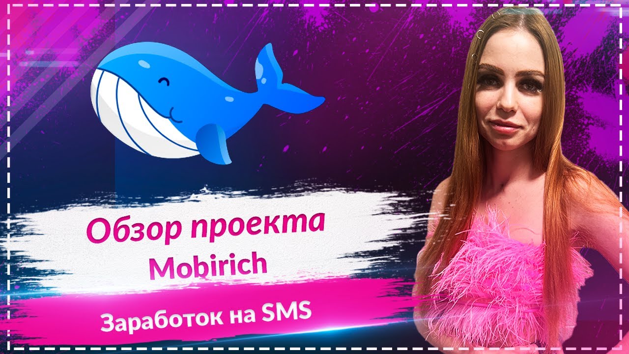 Mobirich - простое приложения для получения прибыли с помощью SMS🚀🚀🚀