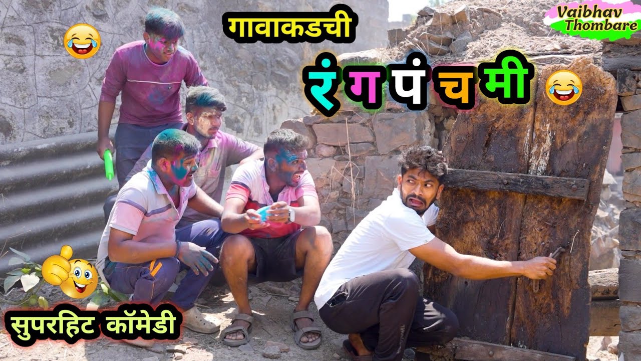 गावाकडची रंगपंचमी 😂| पोरांनी पळवून पळवून लावला कलर 🤪| Rangpanchami Comedy | #comedy #funny #holi 