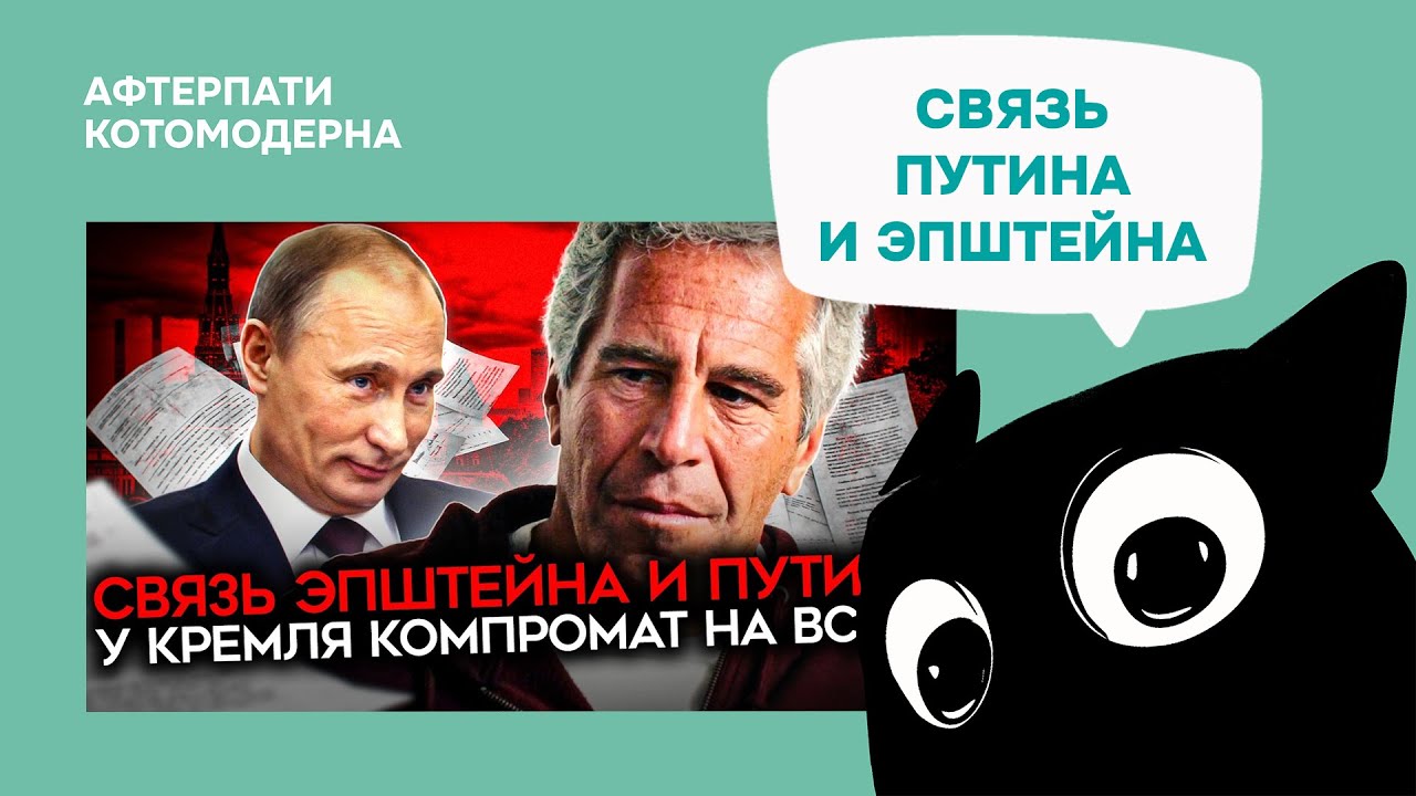 Путин в файлах Эпштейна / Котомодерн смотрит