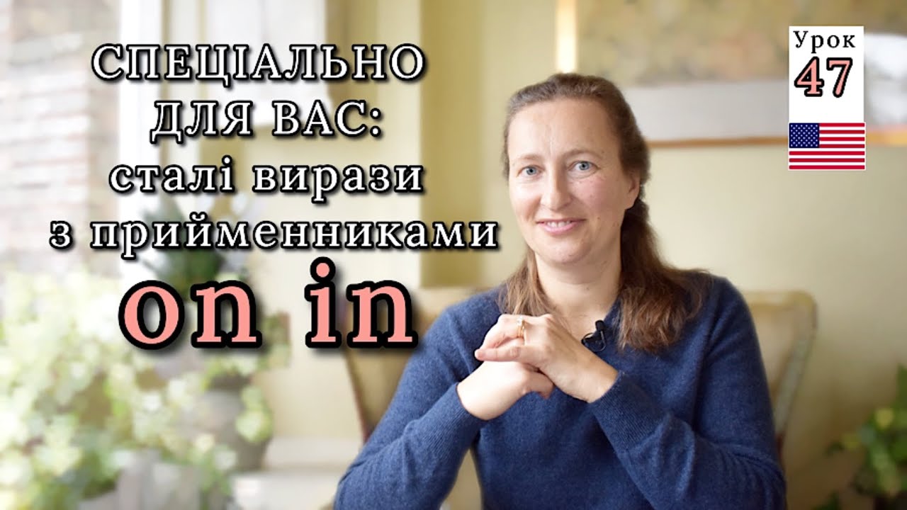 Гарні вирази з прийменниками ON і IN в АНГЛІЙСЬКІЙ мові. Урок 47.