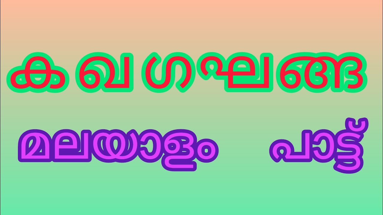 Malayalam learning for beginners. LKG UKG. ക ഖ ഗ ഘ ങ്ങ  song.