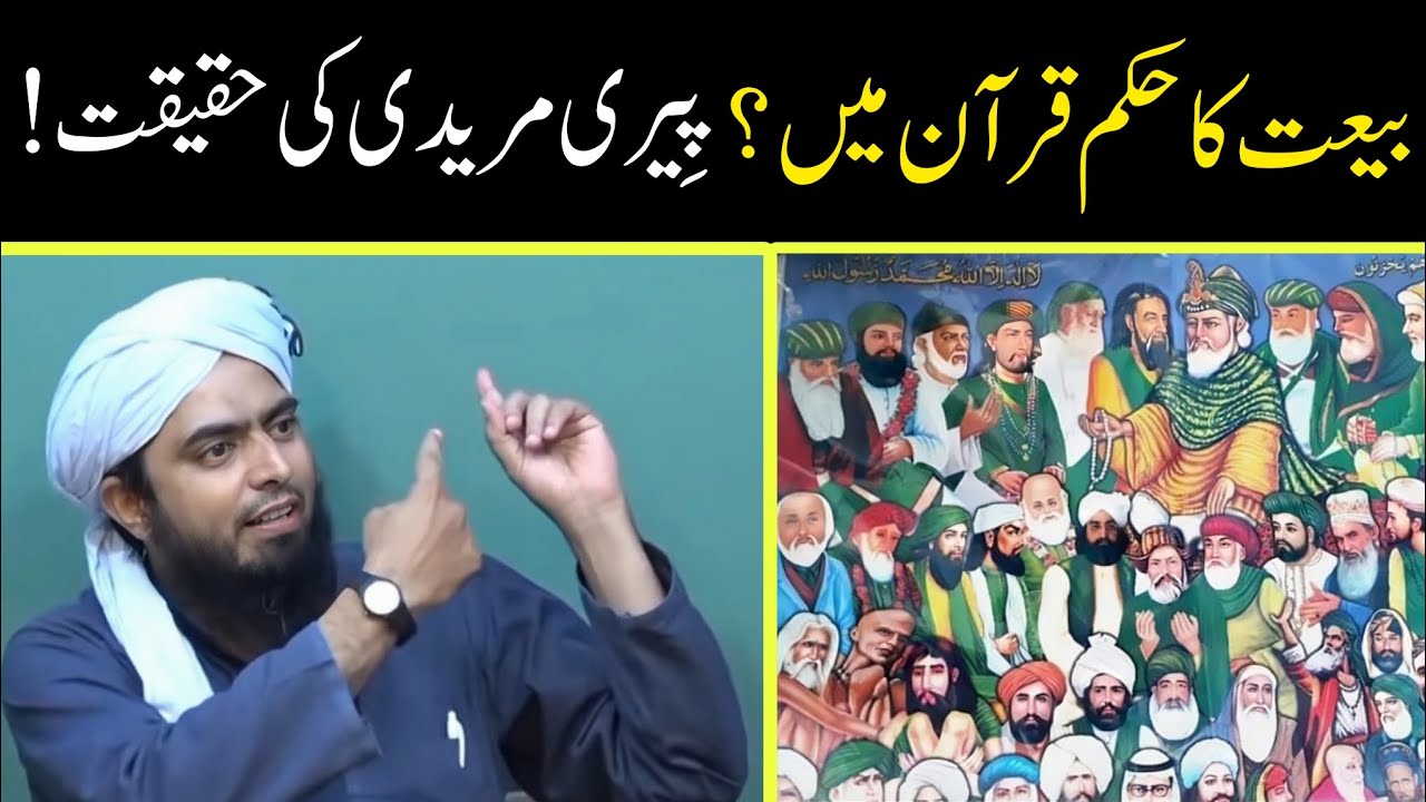 😳 PEER Ki BAIT Ka Hukm QURAN Mein Aaya Hai ? Peeri Mureedi Ki HaQeeQat ? Engineer Muhammad Ali Mirza
