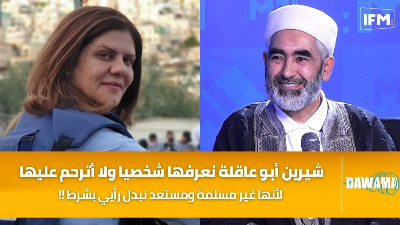 عادل العلمي : شيرين أبو عاقلة نعرفها شخصيا ولا أترحم عليها لأنها غير مسلمة ومستعد نبدل رأيي بشرط !!