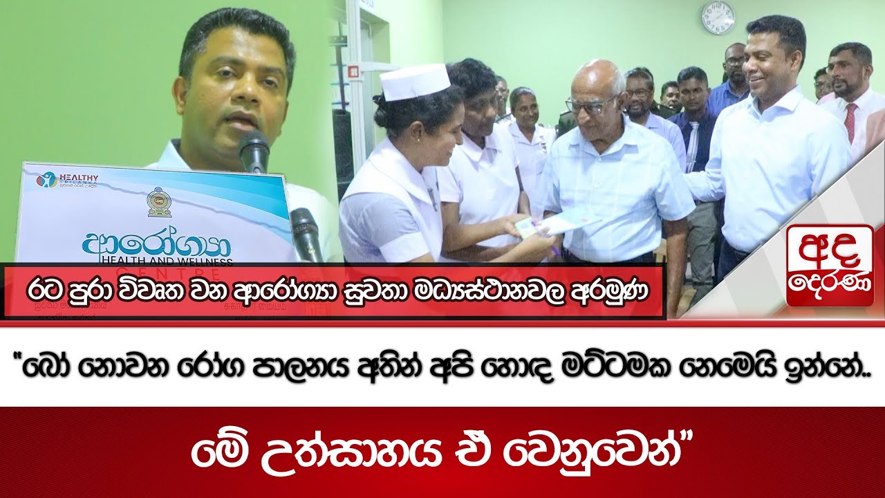රට පුරා විවෘත වන ආරෝග්‍යා සුවතා මධ්‍යස්ථානවල අරමුණ | Ada Derana