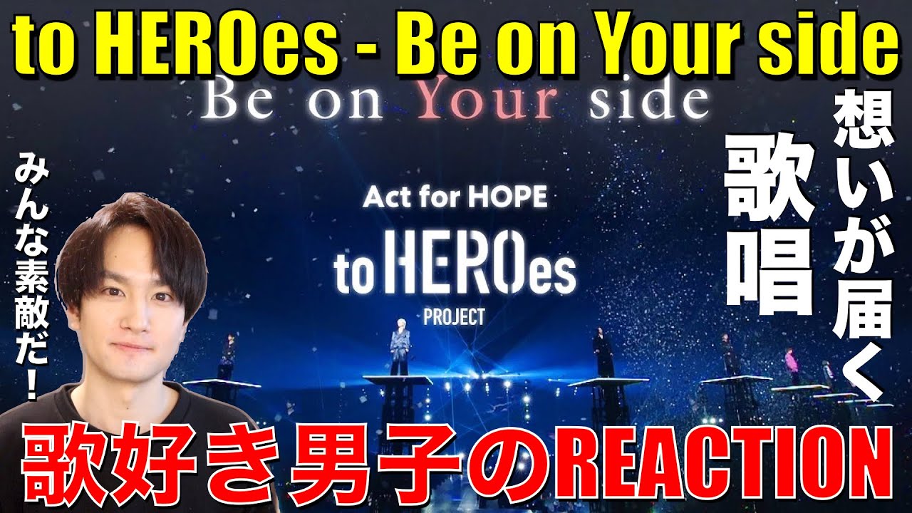【TOBE】想いを込めた歌唱が心に響く!!歌好き男子がBe on Your sideをリアクション!!【to HEROes - Be on Your side】Number_i