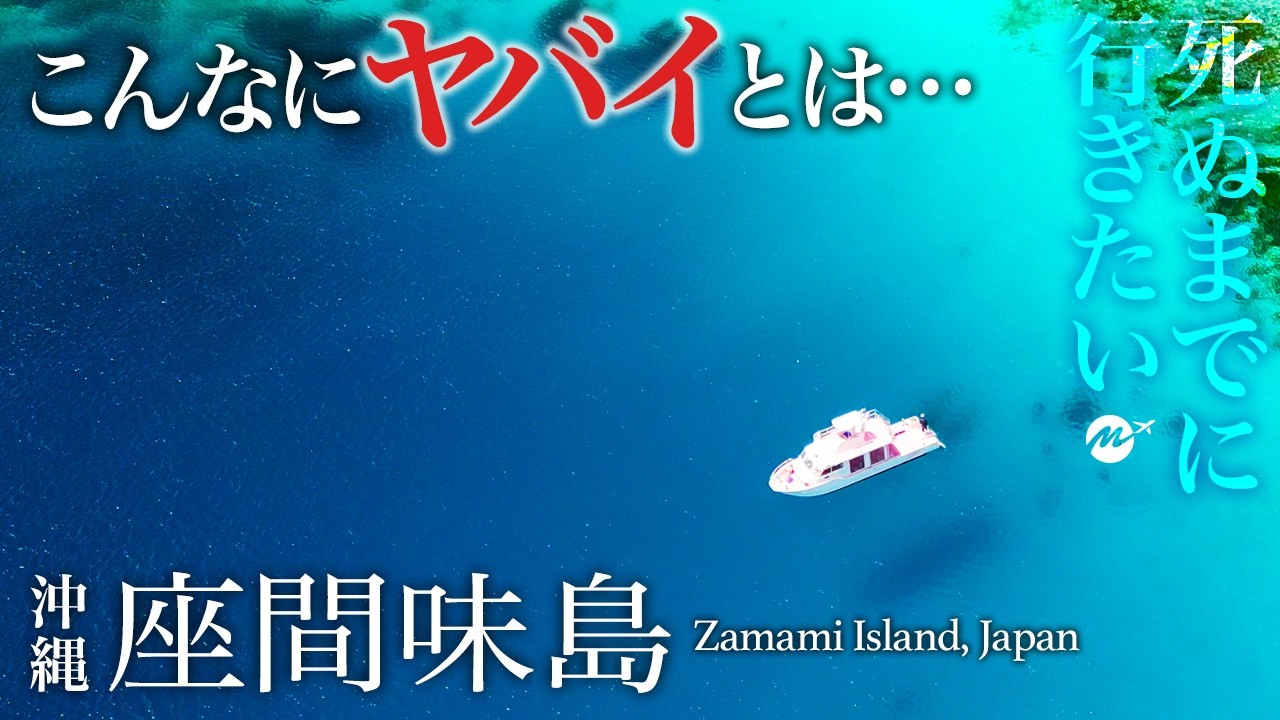 【保存版】沖縄・座間味島は世界一の美しい海？おすすめ絶景・グルメが離島初心者向けで最高すぎた【慶良間諸島・旅行・観光・宿・シュノーケリング・ビーチ・フェリー】Zamami Island Okinawa