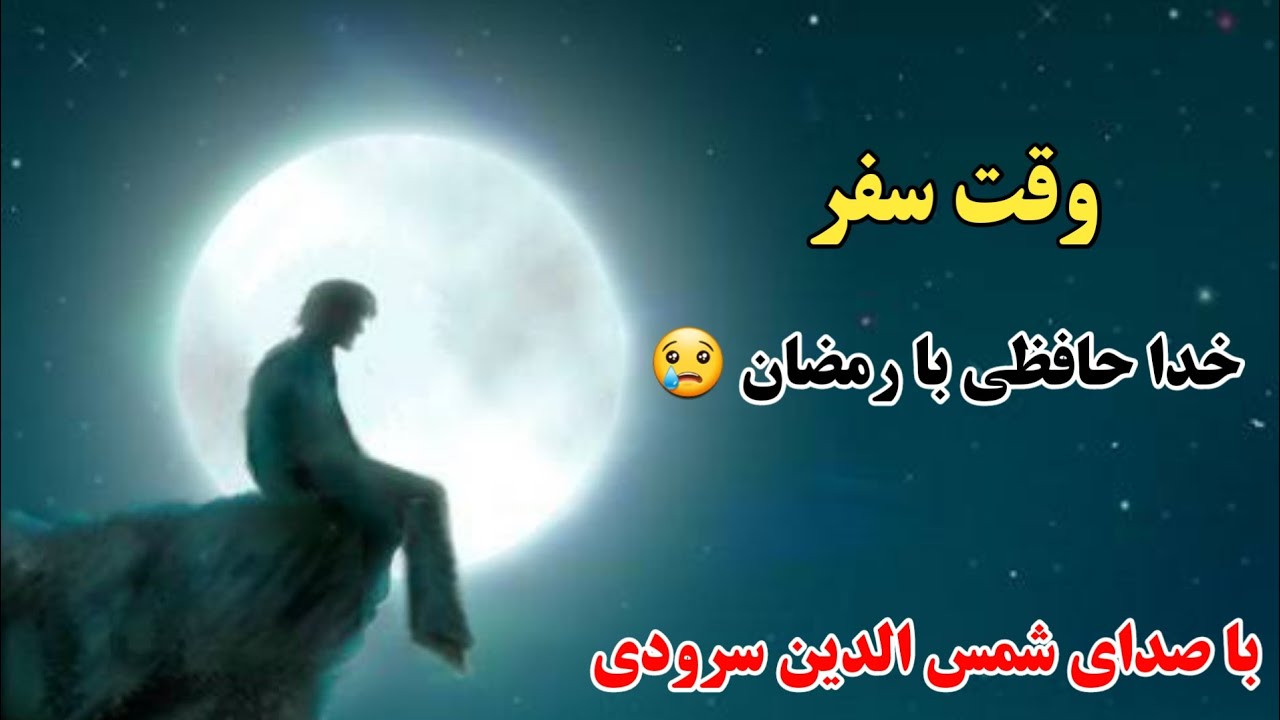 وقت سفر خدا حافظی با رمضان با صدای شمس الدین سرودی
