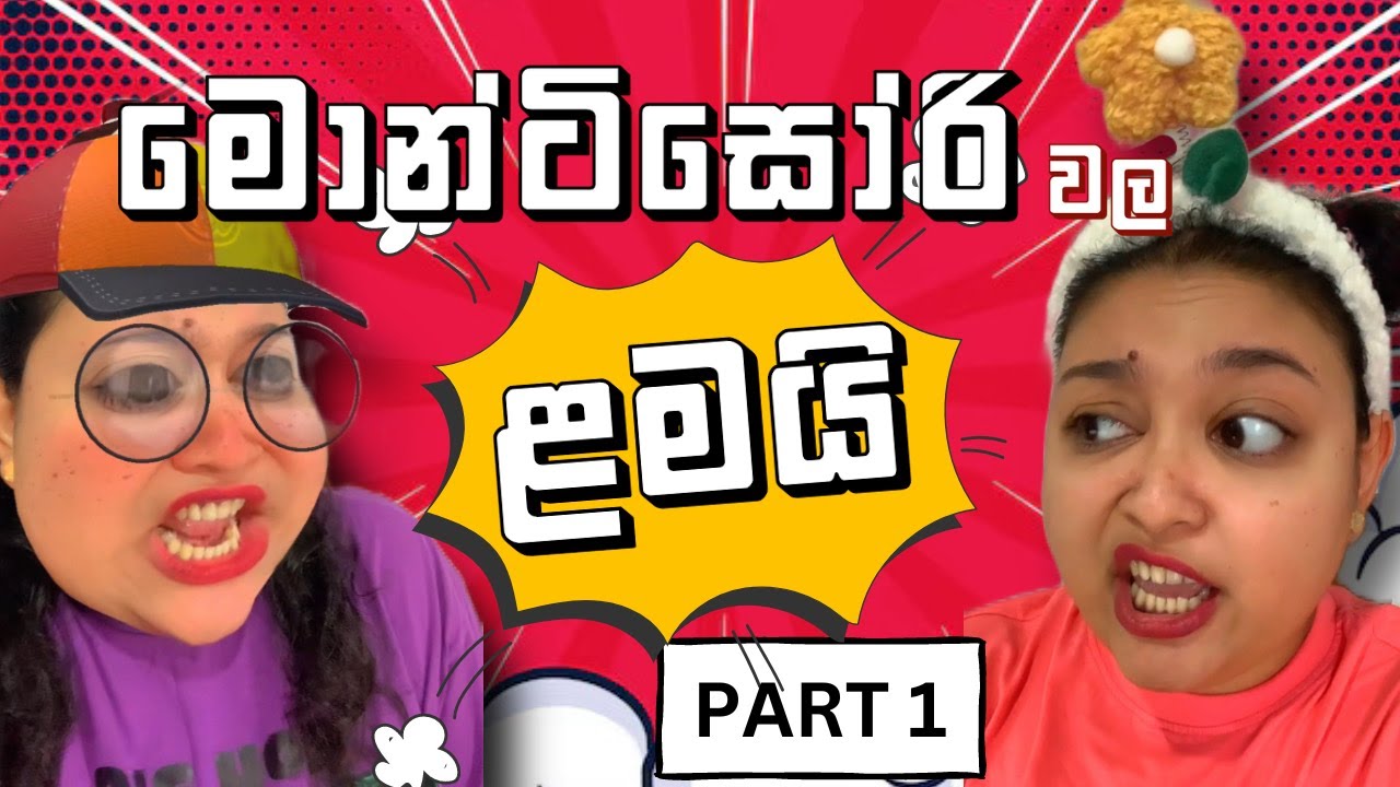 මොන්ටිසෝරි ළමයි Part 1 | Montessori  Lamai | MASHA HITZ | HIMASHA NAHALLAGE #mashababa #comedy