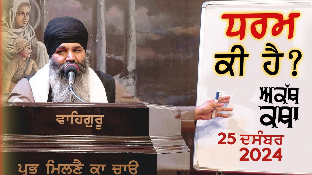 ਧਰਮ ਕੀ ਹੈ ? धरम क्या है  ? Bhai Dalbir Singh Tarmala | 25-12-2024 | GPMKC MOGA