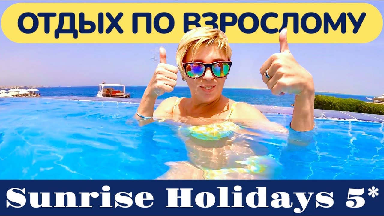 ЕГИПЕТ 2025 - ОТДЫХ НЕ ПО Детски! SUNRISE Holidays 5* Отель для взрослых в Хургаде. Хургада 2025.