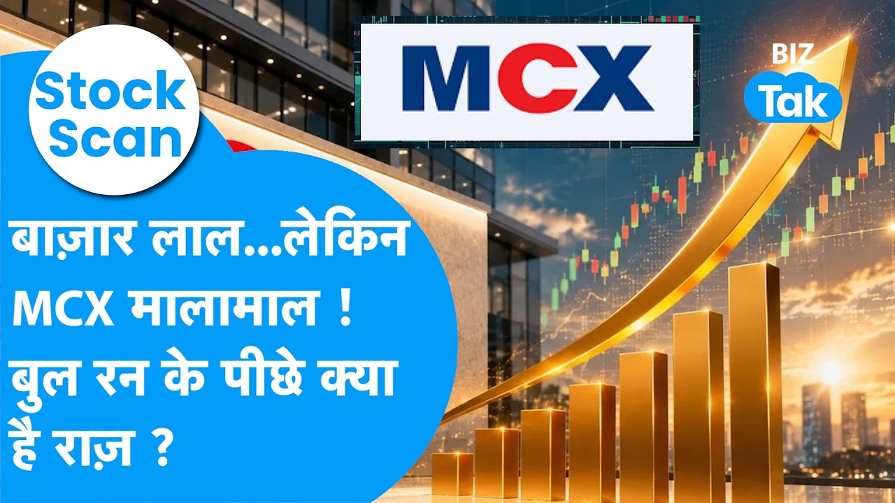 Stock Scan: बाज़ार लाल, लेकिन MCX मालामाल, Bull Run के पीछे क्या है राज़ ? Biz Tak | Gold | Silver