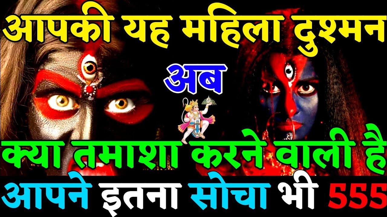 ✅ आपने इतना तो आपने सोचा ही नहीं!ये महिला दुश्मन अब क्या तमाशा करने वाली है😡|#universemessage|#karma