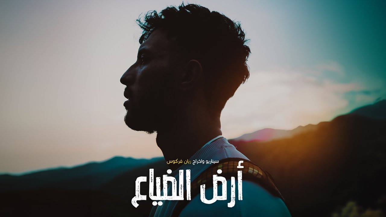 LOSTLAND — أرض الضياع  (official short movie )