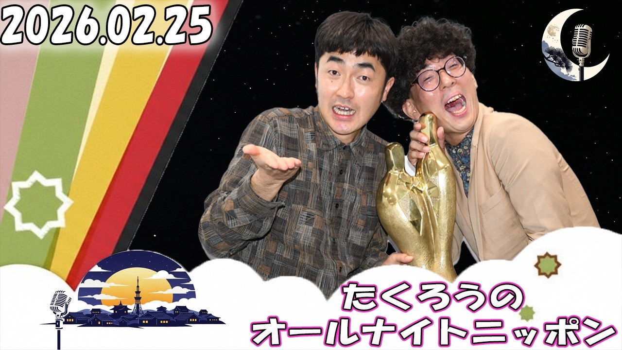 【M-1王者降臨】たくろうのオールナイトニッポン｜優勝後初ANN!?｜2026.02.25