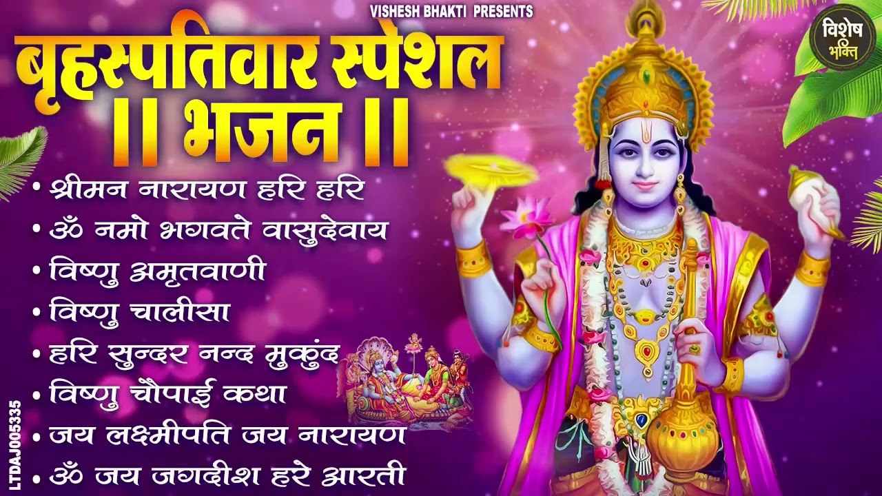 बृहस्पतिवार भक्ति भजन : ॐ नमो भगवते वासुदेवाय, श्रीमन नारायण, विष्णु अमृतवाणी, विष्णु चालीसा व आरती