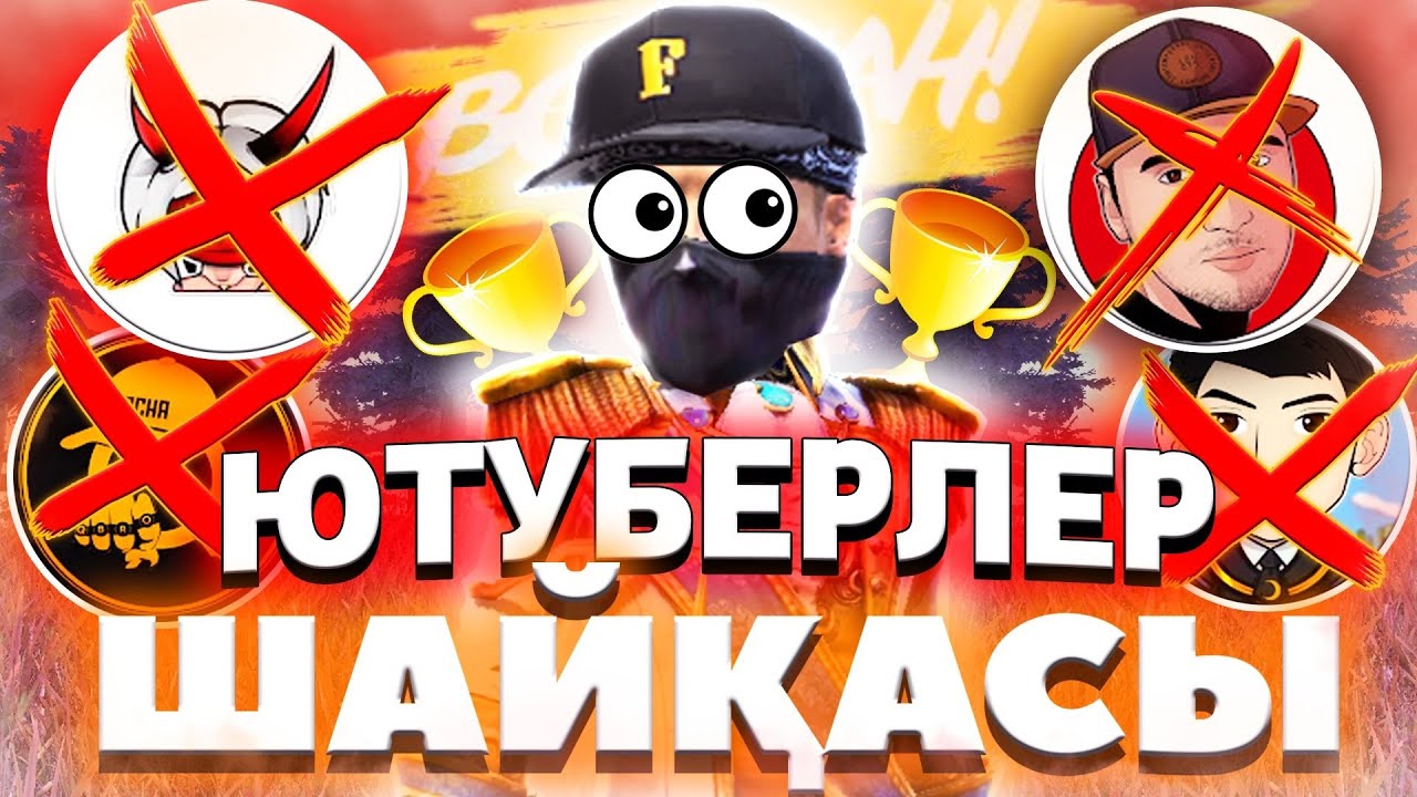 ЮТУБЕРЛЕР ШАЙҚАСЫ / АЗАММ, ТРЭШЕР, КЮ БРО, КИГАЧБЕК 🔥