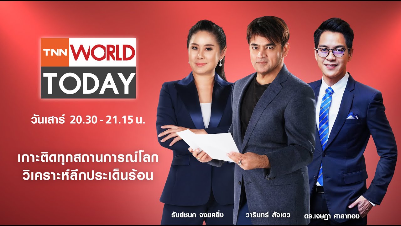 รายการ TNN World Today วันเสาร์ที่ 2 มีนาคม 2567 เวลา 20:30 - 21:15 น.