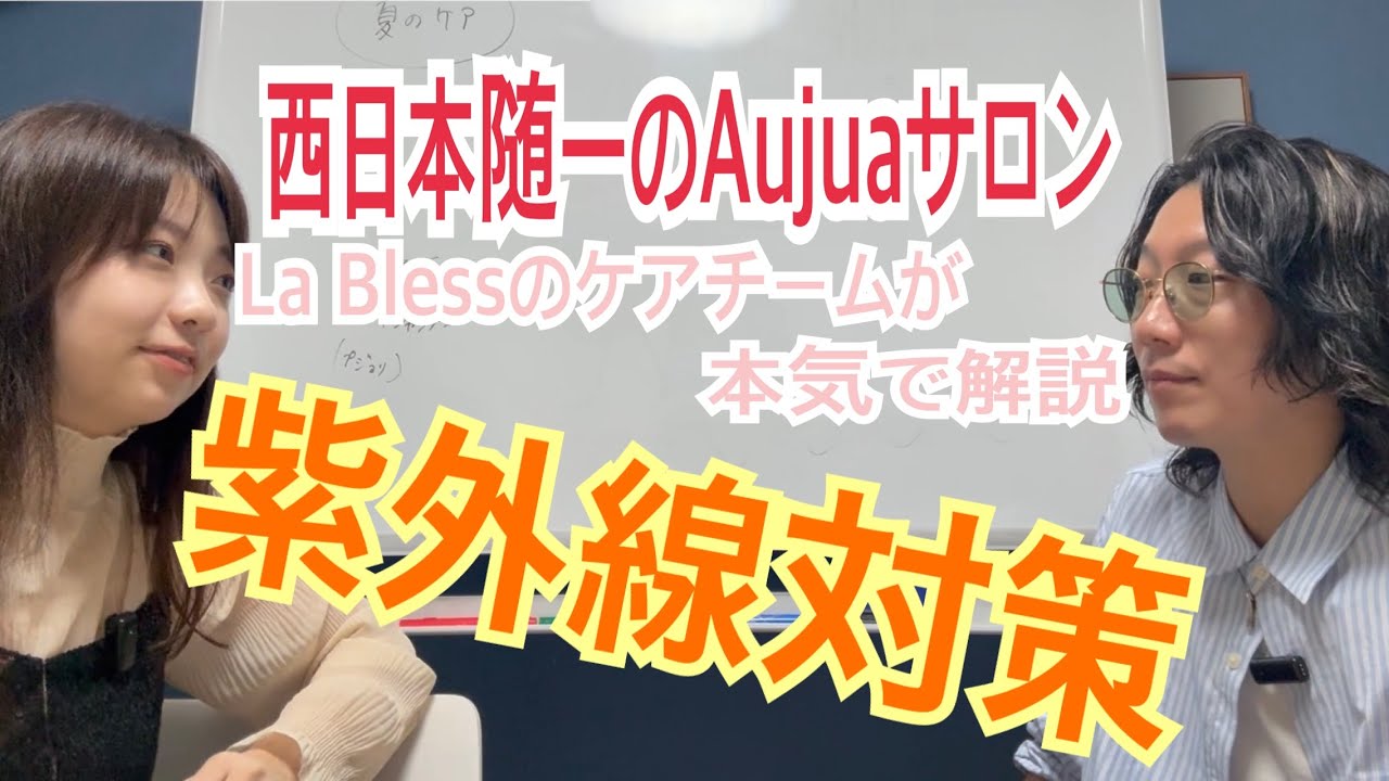 【夏ケア①】紫外線対策