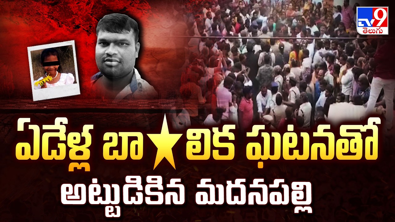 Madanapalle Incident : ఏడేళ్ల బా*లిక ఘటనతో అట్టుడికిన మదనపల్లి   - TV9
