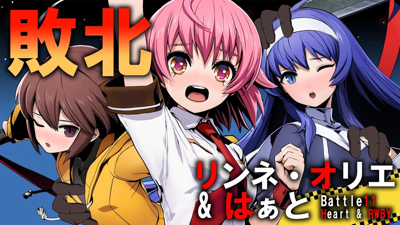 Ryona BBTAG 敗北リンネ、オリエ&愛乃はぁとRWBY等集団でボコボコVSアズラエル、テイガー、完二、真田明彦：ブレイブルークロスタッグバトル