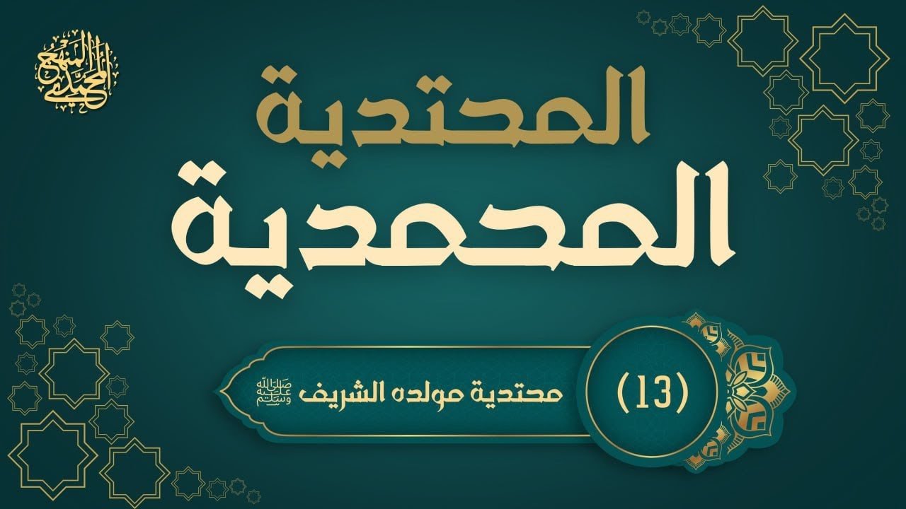 13- محتدية مولده الشريف ﷺ- سلسلة المحتدية المحمدية 