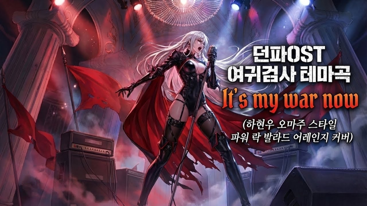 [던파ost] 여귀검사 테마곡 It's my war now (하현우 오마주 스타일 파워 락 발라드 어레인지 커버) | GrangChe.Ver