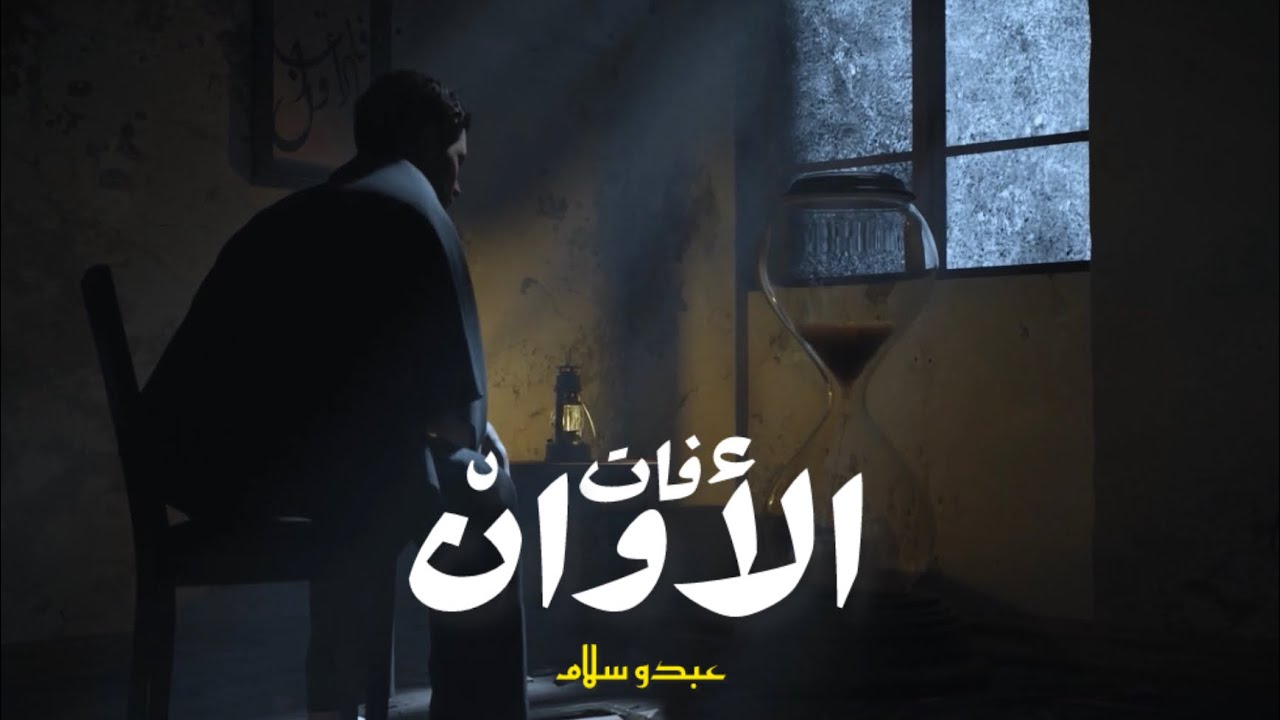 عبدو سلام - فات الأوان