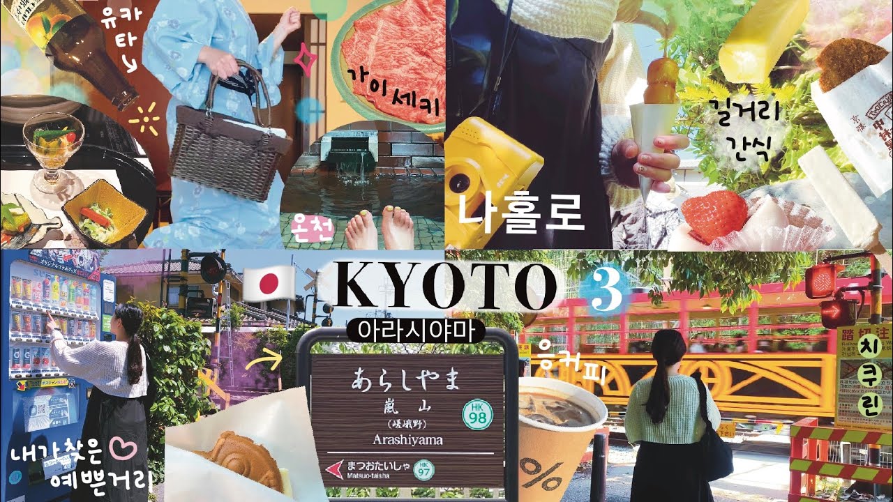 ✈️ 인생 처음, 나 혼자 교토여행 #3 / 우메다 ➔ 아라시야마, 가덴쇼 료칸 숙소추천 (+ 가이세키), 응커피, 아라시야마 파헤치기 (서점, 치쿠린, 당고, 타이야키, 고로케)