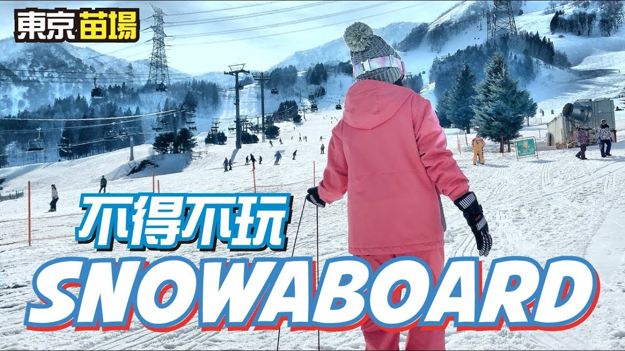 #上發條 ＃東京 ＃苗場  不得不玩的snowaboard