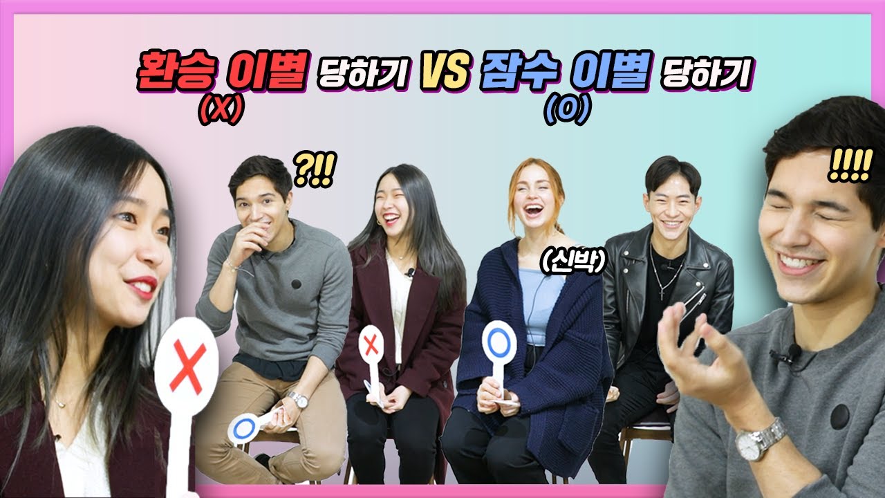 외국인과 한국인 남녀가 텔레파시 게임을 해본다면? (PART1) [온도차이]