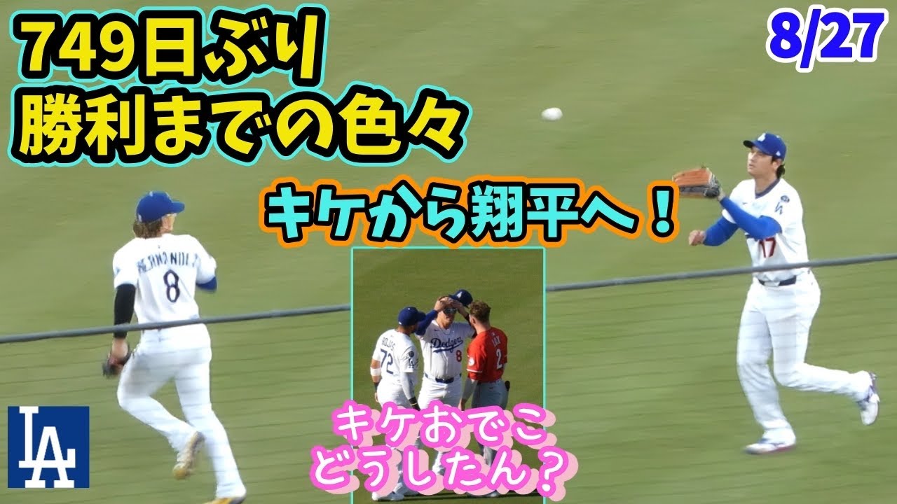 【大谷さん二刀流の日の色々】キケおでこを見せる・由伸ゴンソリンにいたずら、スネルと仲良すぎ𐤔 コンフォートHR後のテオのハグが素敵✨️