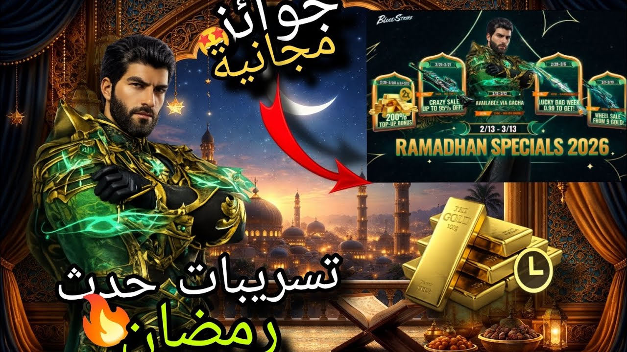 تسريبات احدات رمضان|blood strike 