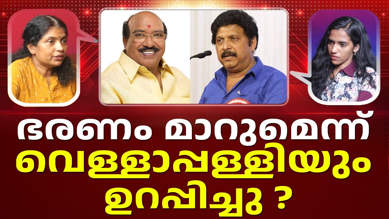 ഓന്തിനെ കടത്തി വെട്ടി വെള്ളാപ്പള്ളി... | VELLAPALLI | GANESH KUMAR |  LATEST NEWS I PATHRAM ONLINE