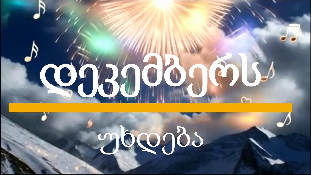 🤍წელი მთავრდება — გააცილო უნდა ღიმილით ✨😊