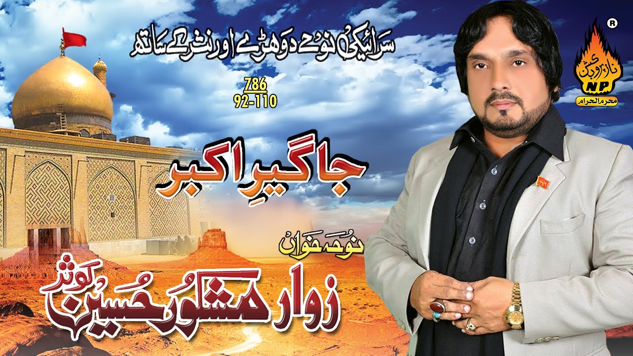 MASHKOOR HUSSAIN KOUSAR | Bhen Batol (A.s)  | New Noha Muharram Album 12  | Naz Muharram