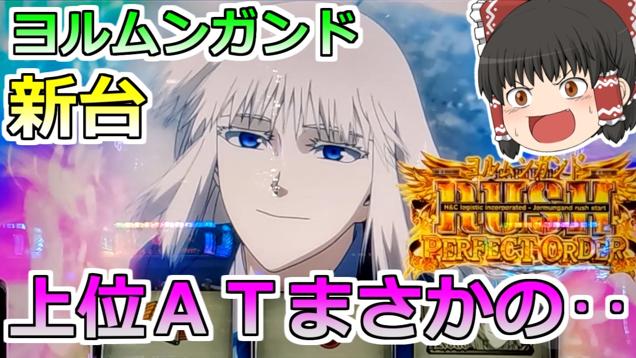 新台【ヨルムンガンド】上位ＡＴでまさかの・・【スロット】