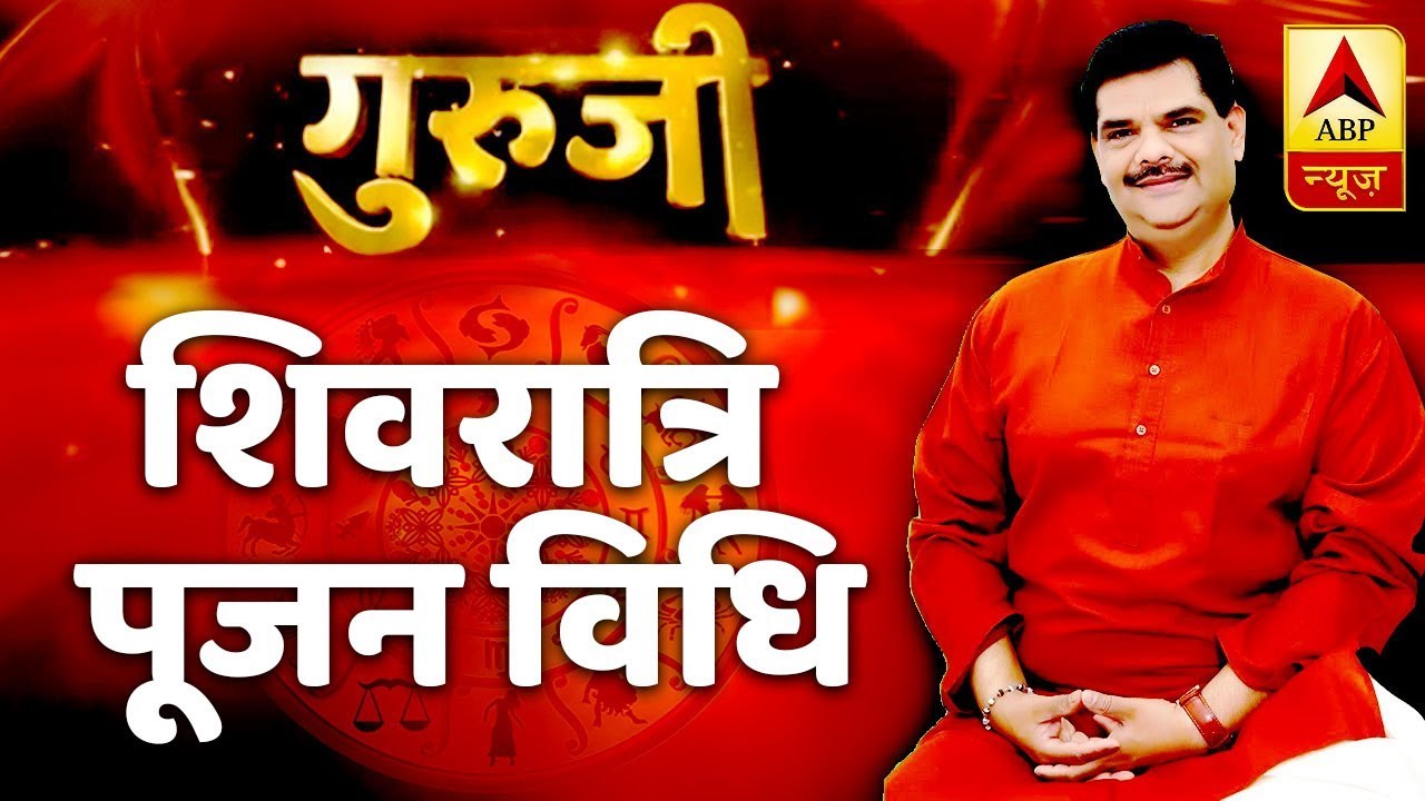GuruJi With Pawan Sinha: Correct Way To Offer Prayers On Mahashivratri | ABP News