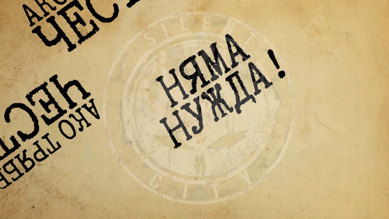 Silent City - Ако трябва да съм честен  [Official Lyric Video]