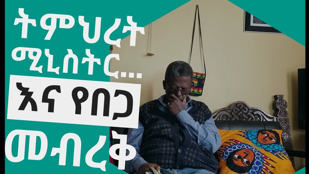 ትምህረት ሚኒስትር...   እና የበጋ መብረቅ ከፀሐይ በታች/ ዘነበ ወላ/ zenebe wola