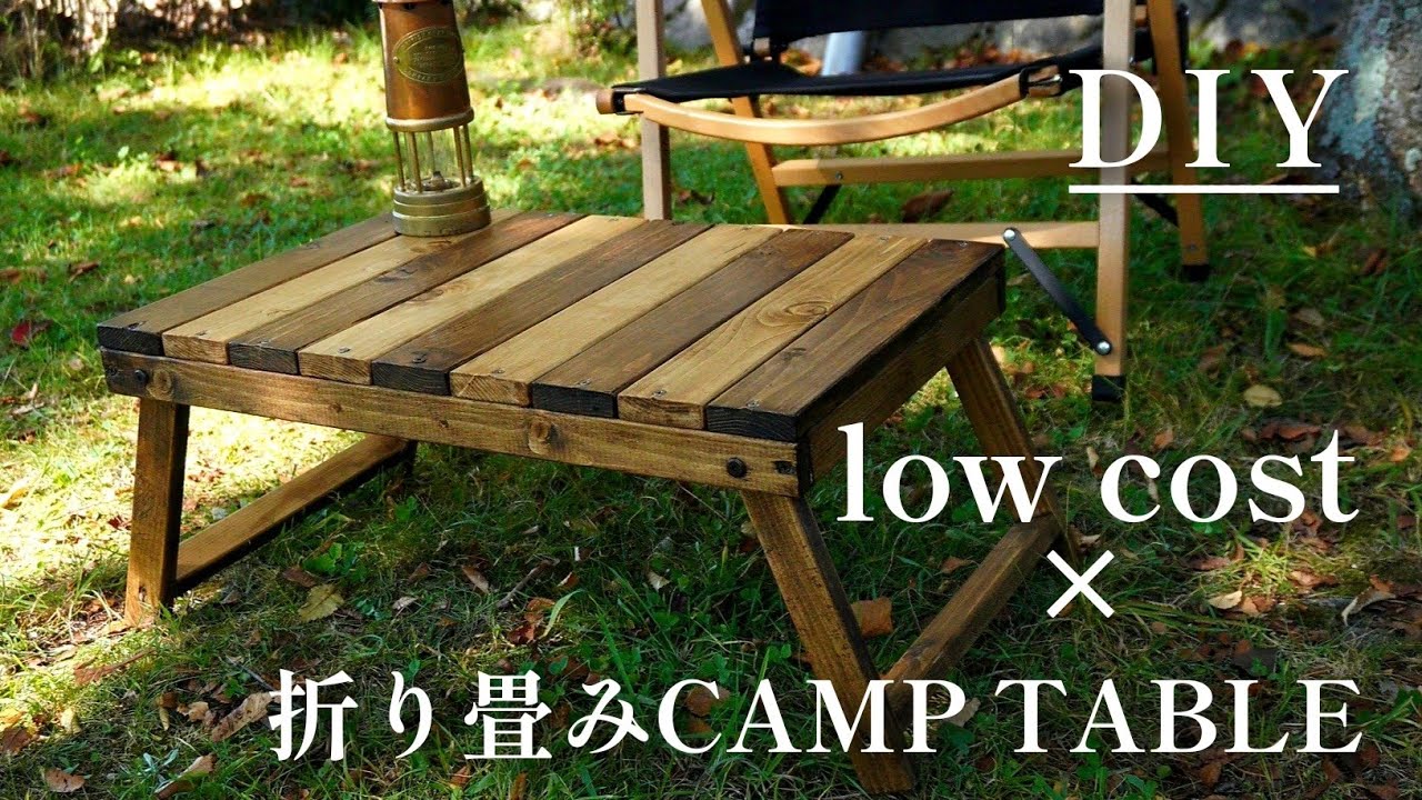 【DIY】材料費4000円未満で折り畳みキャンプテーブルを作る❗初心者DIY🔨