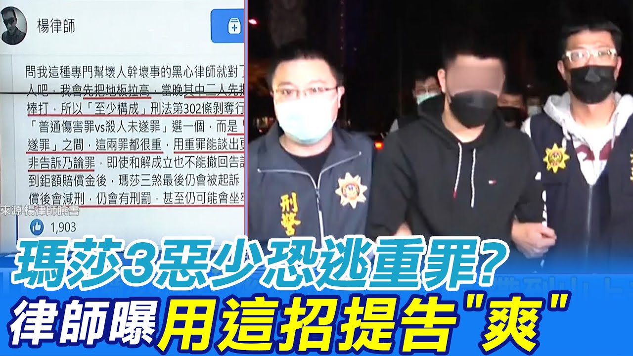 【每日必看】瑪莎3惡少恐逃重罪? 律師曝用這招提告