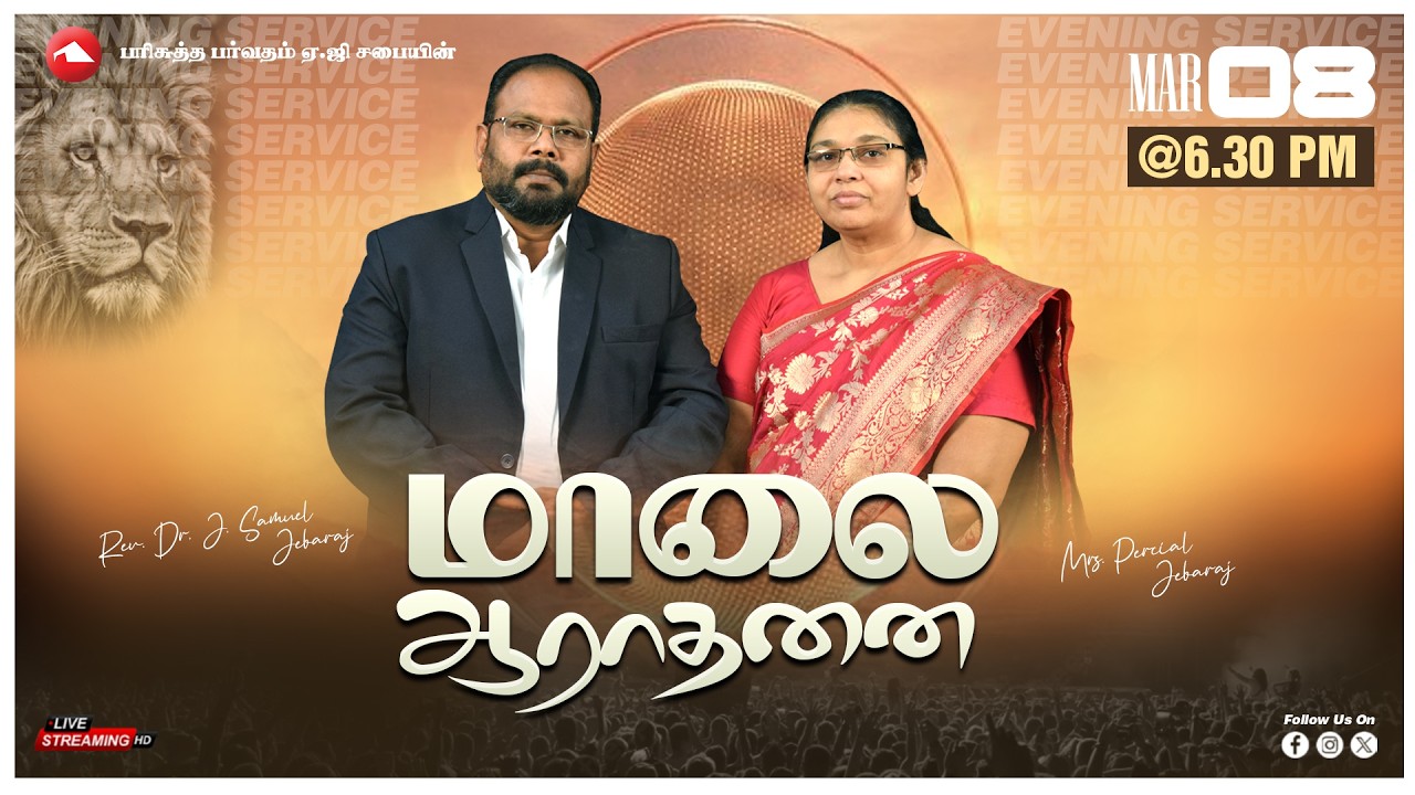 🔴 LIVE | Evening Service | HMAG | Rev.Dr J.Samuel Jebaraj & Mrs. Percial Jebaraj | 08.03.2026