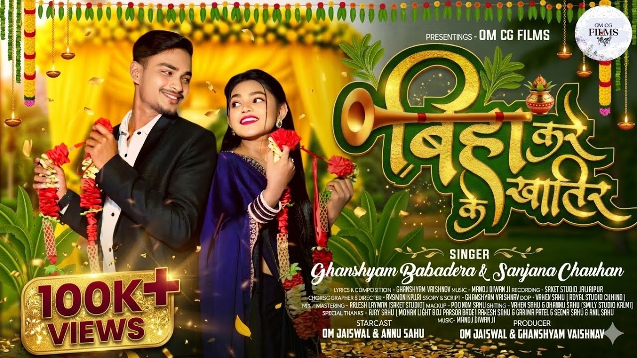बिहा करे के खातिर CG Song II Biha kare ke khatir || Om Jaiswal, Annu Sahu || Ghanshyam,  Sanjana