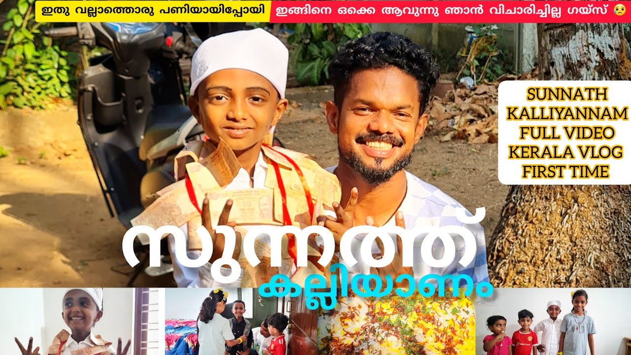 ഇതുവല്ലാത്തൊരു പണിയായിപ്പോയി ഗുയ്സ്‌ ഇങ്ങിനെ ആവുമെന്ന് കരുതിയില്ല 😥 sunnath kalliyannam #lathevlogs