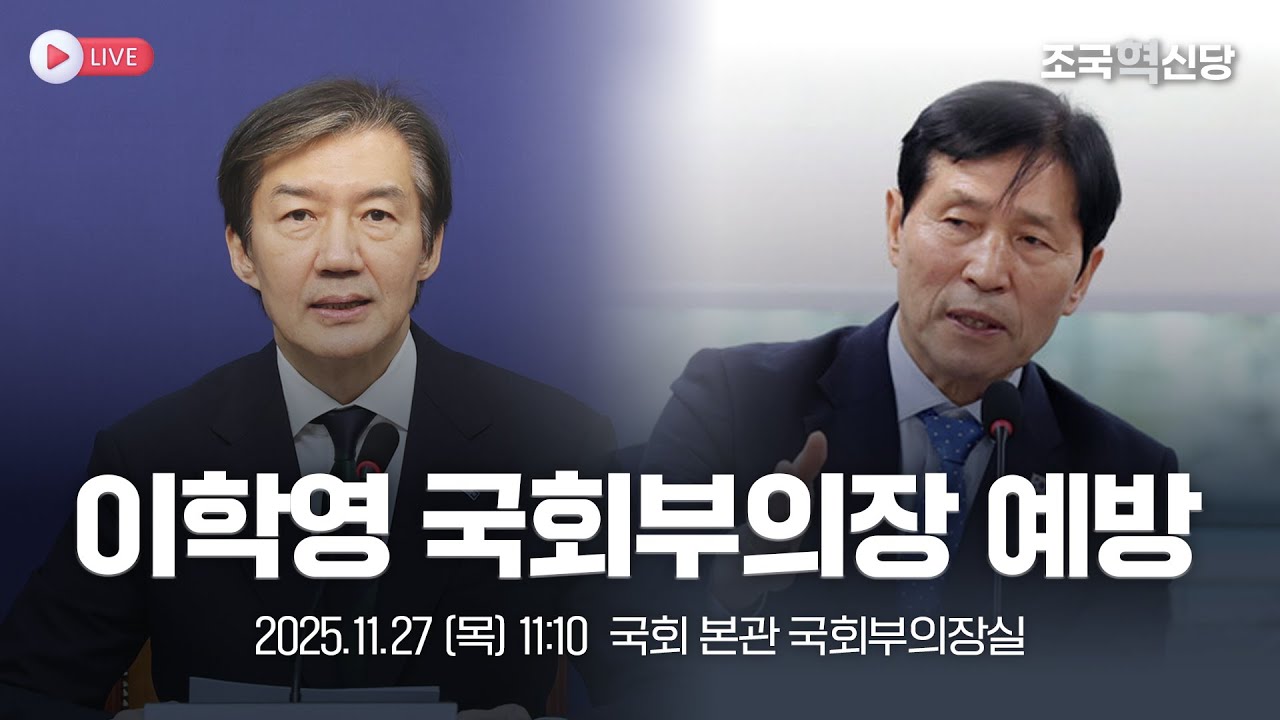 [25.11.27] 조국혁신당 조국 당대표 이학영 국회부의장 예방