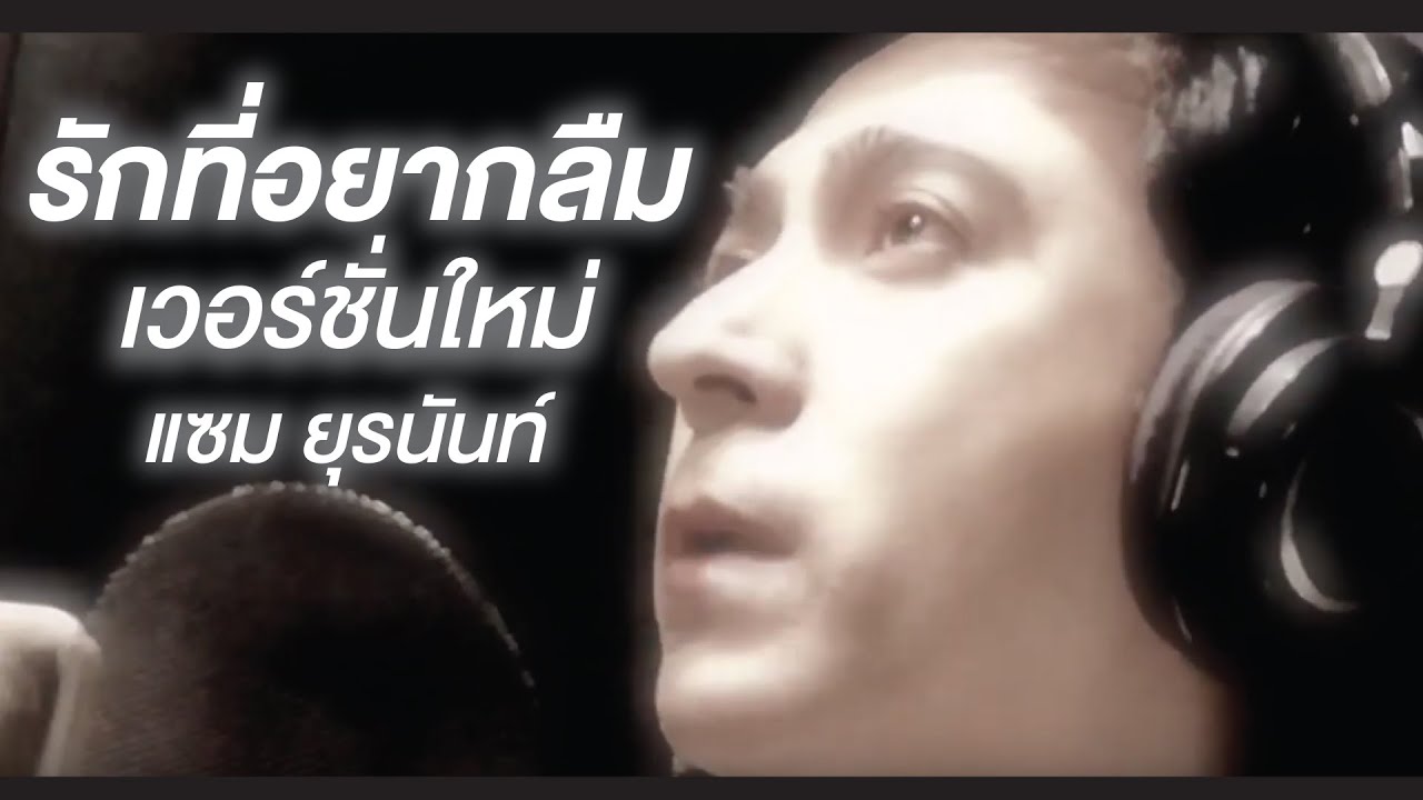 รักที่อยากลืม OST ใบไม้ที่ปลิดปลิว - แซม ยุรนันท์ ภมรมนตรี