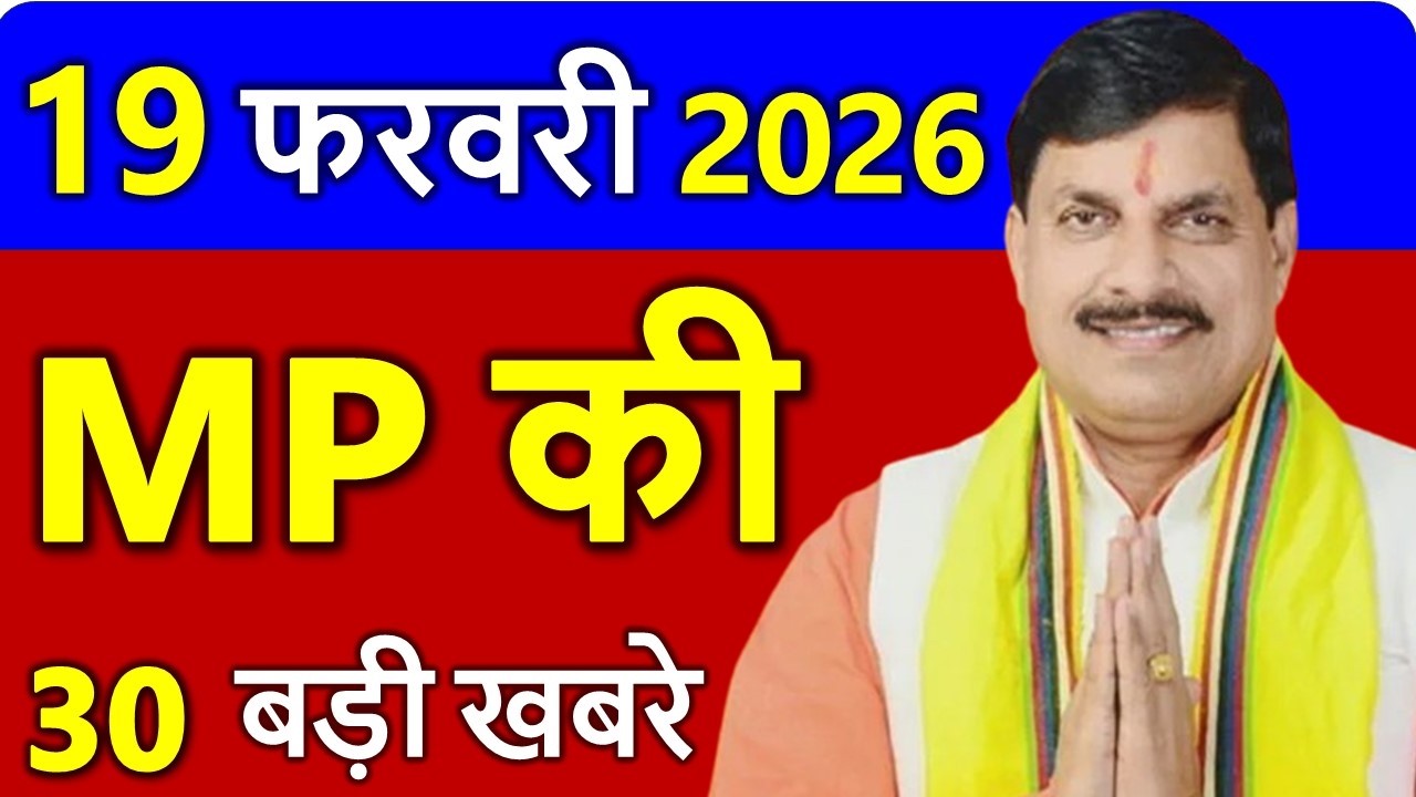 MP Today News | मध्यप्रदेश आज के मुख्य समाचार | 18 फरवरी 2026 | Madhya Pradesh News